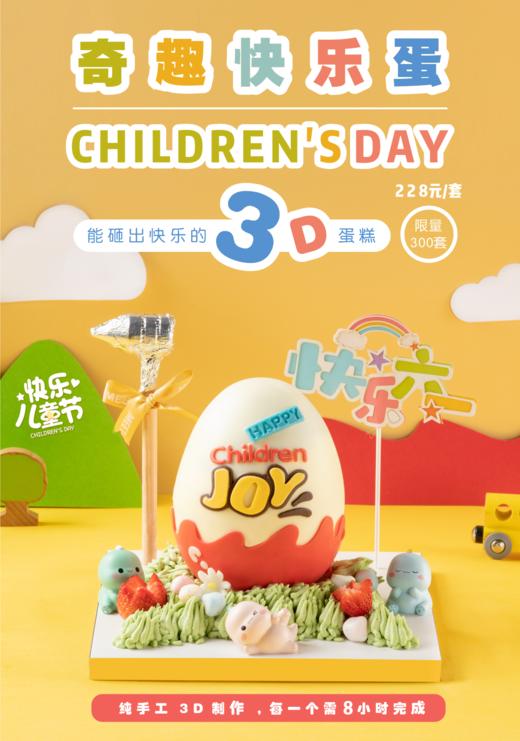 奇趣快乐蛋（纯手工3D制作，预订6月4日后） 商品图0