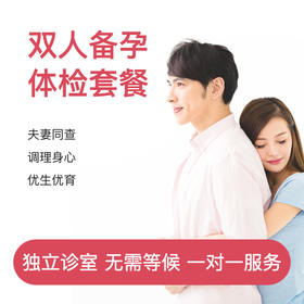 基础备孕体检套餐（双人）*