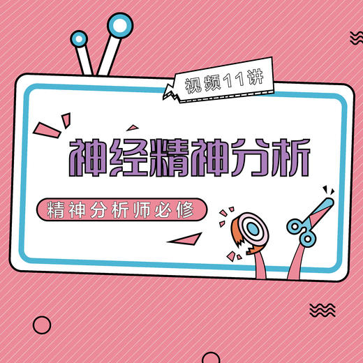 【神经精神分析】视频11讲×精神分析师必修 商品图0