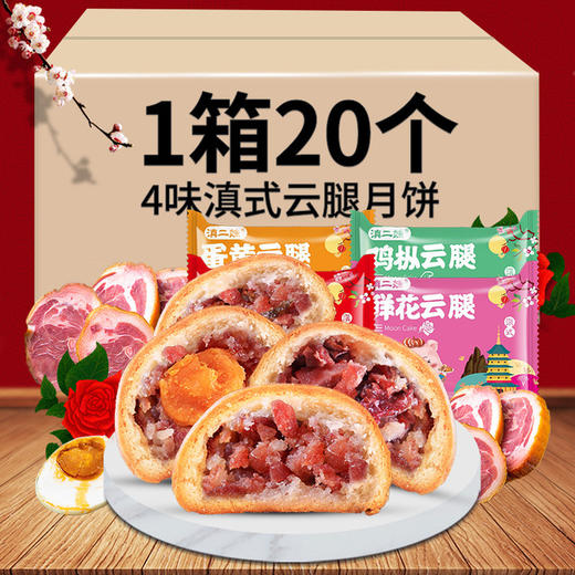 【食品酒水】云南宣威酥皮滇式云腿月饼 商品图0