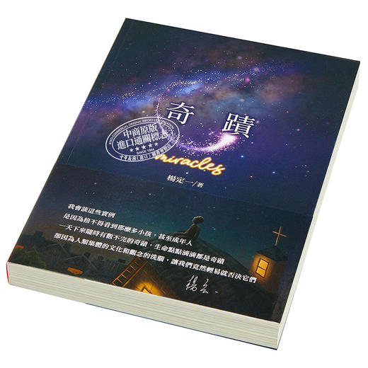 【中商原版】奇迹 Miracles 港台原版 杨定一 天下生活 心灵成长 短篇故事 商品图2