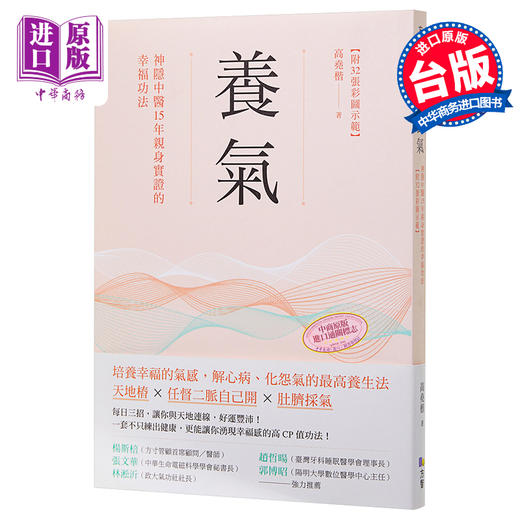 预售 【中商原版】养气 神隐中医15年亲身实证的幸福功法 附32张彩图示范 港台原版 高尧楷 方智 商品图0