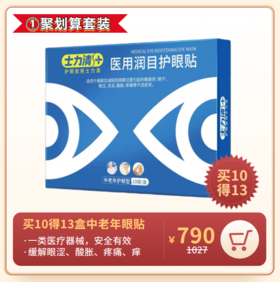 买10得13盒士力清中老年型润目护眼贴单盒装（1盒10袋装）
