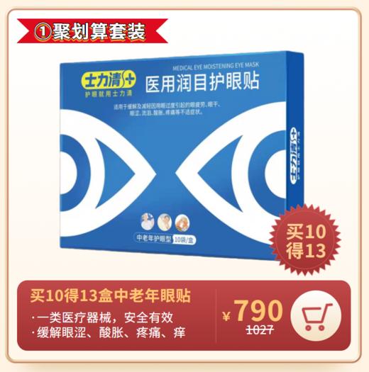 买10得13盒士力清中老年型润目护眼贴单盒装（1盒10袋装） 商品图0