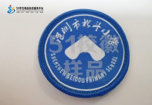 通版深圳市北斗小学织唛校徽校服礼服布标姓名贴章可缝烫现货发51 商品图0