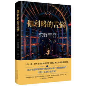 伽利略的苦恼 东野圭吾 著 讲述发生在《嫌疑人X的献身》和《圣女的救济》之间的故事 日本推理 侦探文学小说