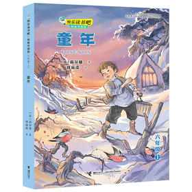 快乐读书吧（六年级上册）童年