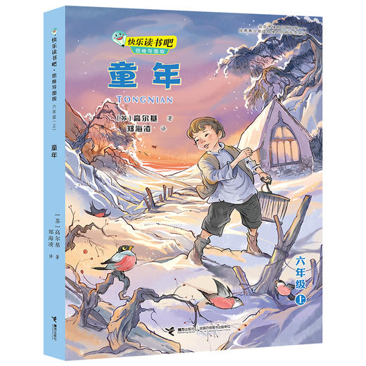 快乐读书吧（六年级上册）童年 商品图0