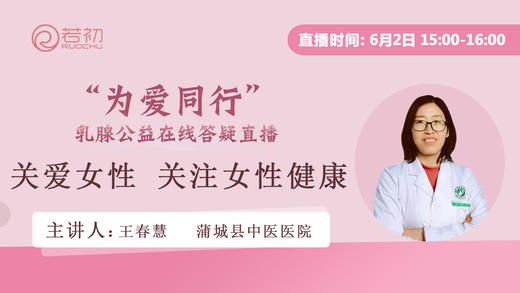 王春慧副主任医师 | 关爱女性，关注乳腺健康 商品图0