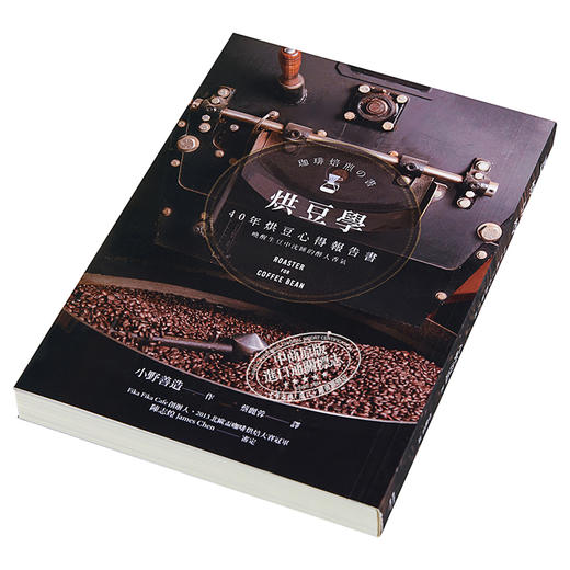 预售 【中商原版】烘豆学 40年烘豆心得报告书 烘豆学 40年烘豆心得报告书 台版原版 小野善造 小野善造 枫叶社 商品图2