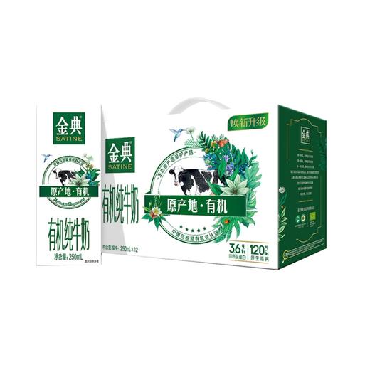 金典有机纯牛奶 250ml*16盒 整箱 有机牧场 营养 早餐奶 伊利 包邮 商品图0