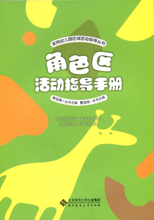 角色区活动指导手册 9787303222155 林玉萍 丛书主编 北京师范大学出版社 正版书籍 商品图1