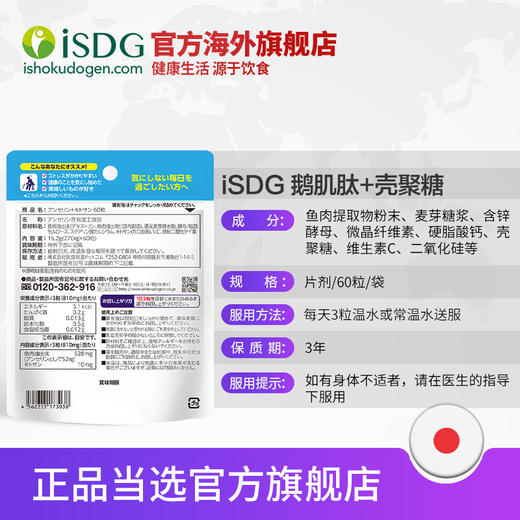 ISDG 日本原装进口鹅肌肽营养片 尿酸高平衡尿酸降嘌呤 60粒/袋 商品图1
