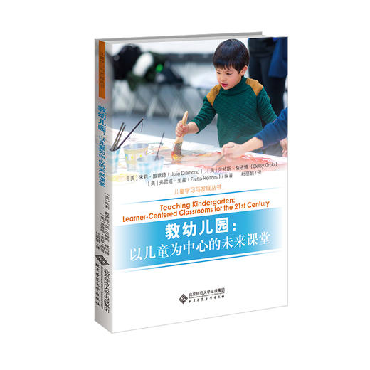 教幼儿园：以儿童为中心的未来课堂 9787303267514 儿童学习与发展丛书 北京师范大学出版社 正版书籍 商品图0