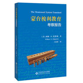 蒙台梭利教育考察报告 9787303244478 [美]威廉·H·克伯屈 著 北京师范大学出版社 正版书籍