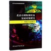 北京市剧院现状及发展对策研究——剧院行业报告 商品缩略图0