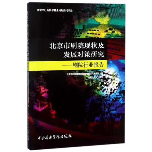 北京市剧院现状及发展对策研究——剧院行业报告 商品图0