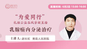 赵长虹主治医师 | 乳腺癌内分泌治疗