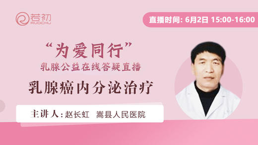 赵长虹主治医师 | 乳腺癌内分泌治疗 商品图0
