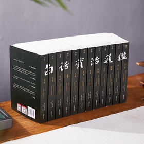 《白话资治通鉴全12册》| 全方位白话精细解读，像看小说一样读历史