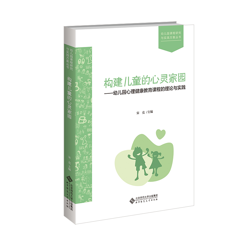 构建儿童的心灵家园：幼儿园心理健康教育课程的理论与实践 9787303263738 宋克 主编 幼儿园课程研究与实践方案丛书