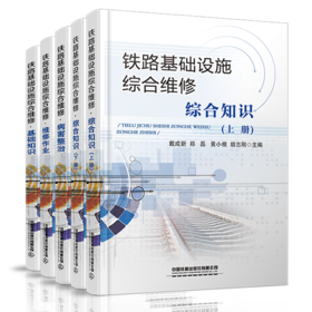 铁路基础设施综合维修