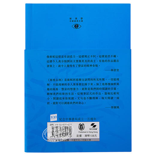 预售 [港台原版]东坡志林─新视野中华经典文库/梁树风, 王晋光/中华书局 饶宗颐名誉主编 饶宗颐书籍 商品图1