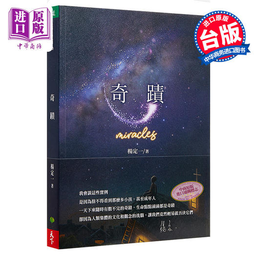 【中商原版】奇迹 Miracles 港台原版 杨定一 天下生活 心灵成长 短篇故事 商品图0