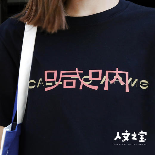 【人文之宝】鲁迅系列·呐喊T恤（双色可选，清凉百搭） 商品图4