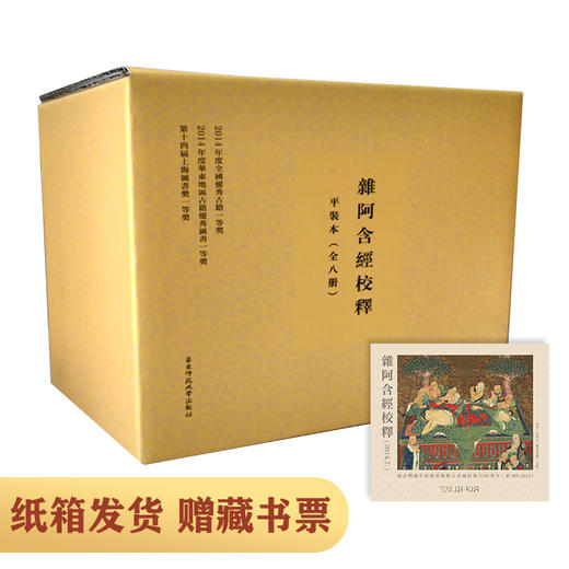 杂阿含经校释 平装本 全八册 中国古籍一等奖 足本珍品 商品图1
