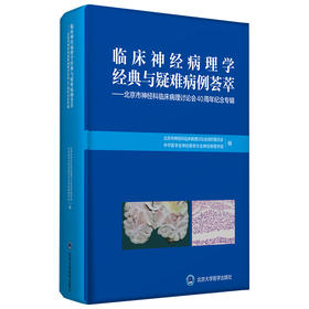 临床神经病理学经典与疑难病例荟萃——北京市神经科临床病理讨论会40周年纪念专辑  北医社