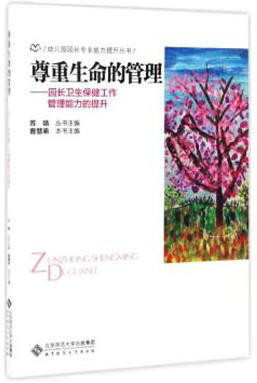 尊重生命的管理:园长卫生保健工作管理能力的提升 9787303222704 幼儿园园长专业能力提升丛书 北京师范大学出版社 正版书籍