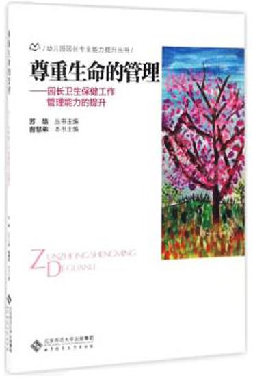 尊重生命的管理:园长卫生保健工作管理能力的提升 9787303222704 幼儿园园长专业能力提升丛书 北京师范大学出版社 正版书籍 商品图0