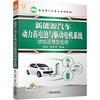 新能源汽车动力蓄电池与驱动电机系统结构原理及检修 商品缩略图0