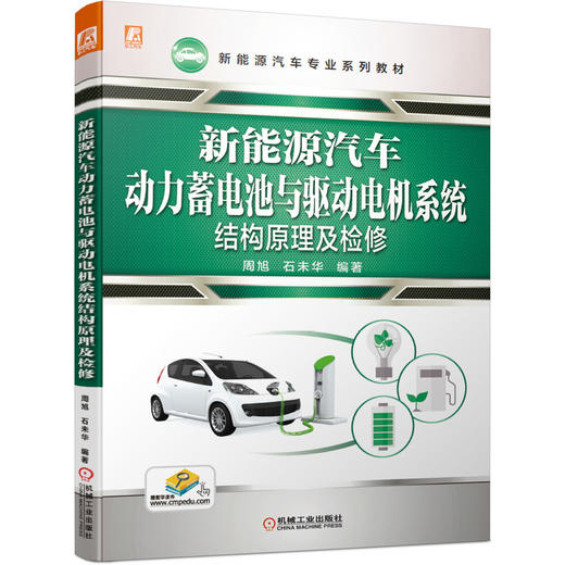 新能源汽车动力蓄电池与驱动电机系统结构原理及检修 商品图0