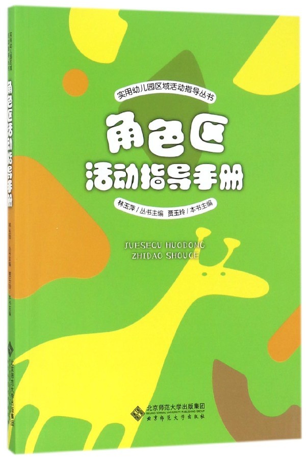 角色区活动指导手册 9787303222155 林玉萍 丛书主编 北京师范大学出版社 正版书籍