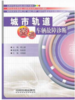 978-7-113-17279-4城市轨道交通车辆故障诊断 商品缩略图0