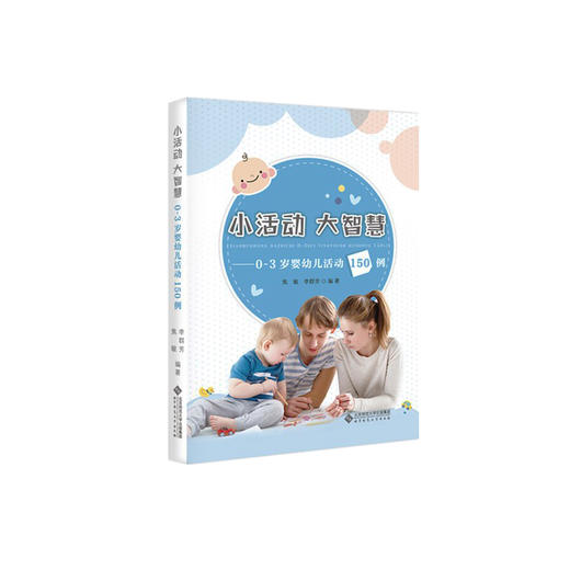 小活动 大智慧 0-3岁婴幼儿活动150例 焦敏 著 9787303250561 北京师范大学出版社 正版书籍 商品图1