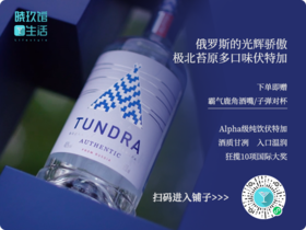 论伏特加，俄罗斯人才最有发言权。狂揽十次国际大奖纯俄式伏特加，烈个痛快！ 