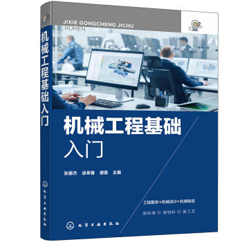 机械工程基础入门 商品图0