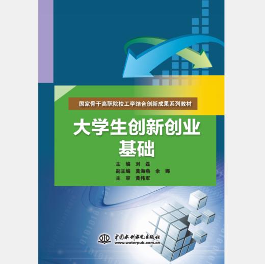 大学生创新创业基础（国家骨干高职院校工学结合创新成果系列教材） 商品图0