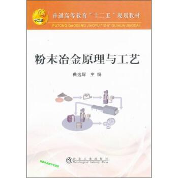 粉末冶金原理与工艺 商品图0