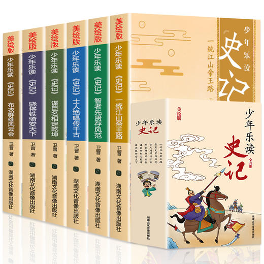 少年乐读《史记》（套装全6册）美绘版 商品图0