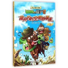 戴夫的时空奇妙漂流1/奇幻爆笑漫画植物大战僵尸2