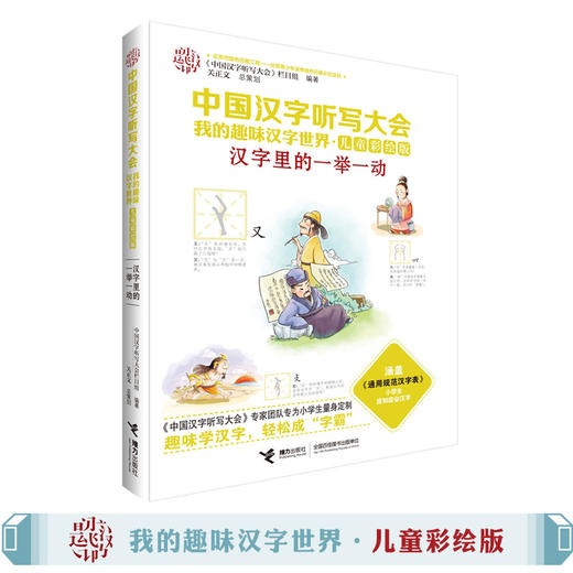 中国汉字听写大会·我的趣味汉字世界（儿童彩绘版）·汉字里的一举一动 商品图1