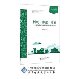 博物 博雅 博爱 幼儿园博物教育课程的理论与实践 幼儿园课程研究与实践方案丛书 9787303247400 曹慧弟 编 北京师范大学出版社