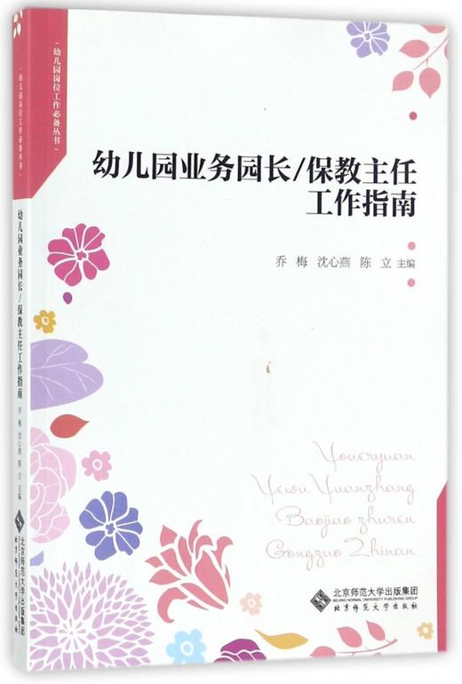 幼儿园业务园长/保教主任工作指南 9787303223282 乔梅 沈心燕 陈立 著 北京师范大学出版社北京师范大学出版社 正版书籍 商品图0