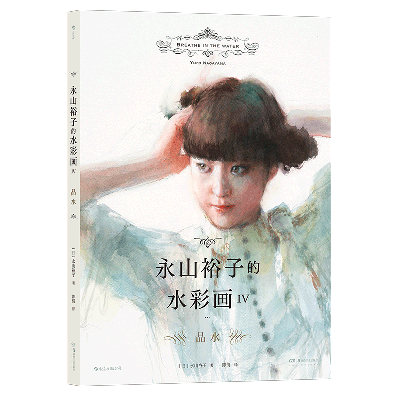 后浪正版永山裕子的水彩画iv 品水日本水彩大师永山裕子的全新画集教你在水彩中观水 用水 表现水