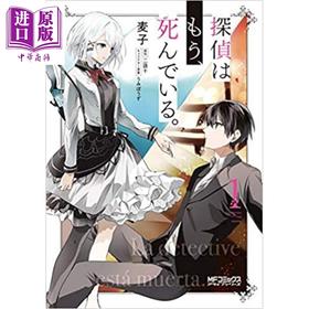 【中商原版】侦探已经死了吧 漫画 1 日文原版 探偵はもう、死んでいる。1