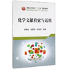 化学文献检索与运用 商品缩略图0
